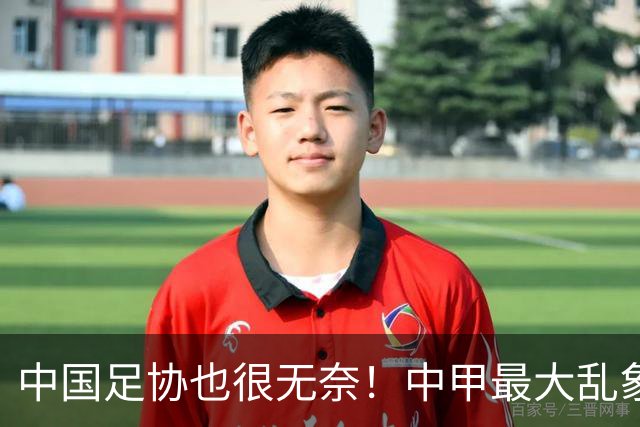 中国足协也很无奈！中甲最大乱象！热门集体刹车，没人想冲超！