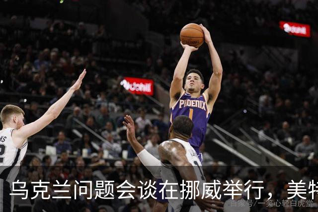 乌克兰问题会谈在挪威举行，美特使将赴俄转达相关内容