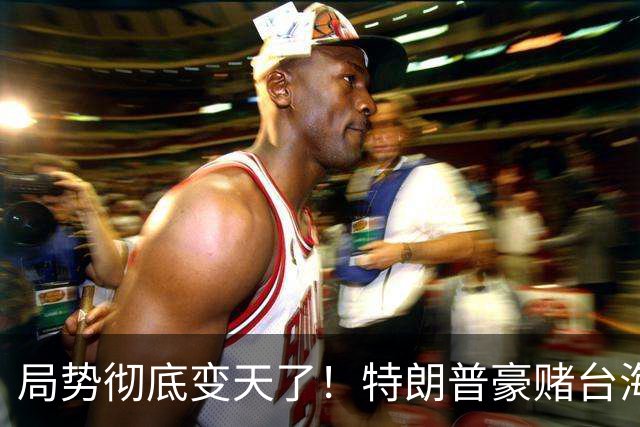 局势彻底变天了!特朗普豪赌台海,预判中国20年难统一?不料大陆直接出手杀鸡儆猴,引发舆论热议!