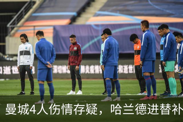 曼城4人伤情存疑，哈兰德进替补席迎欧冠第三战