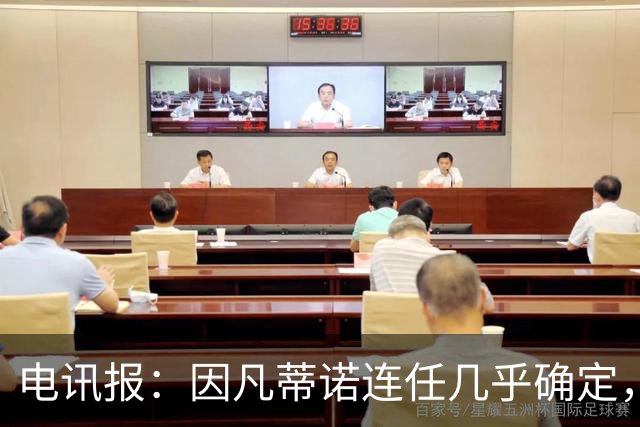 电讯报:因凡蒂诺连任几乎确定,温格成国际足联最后希望