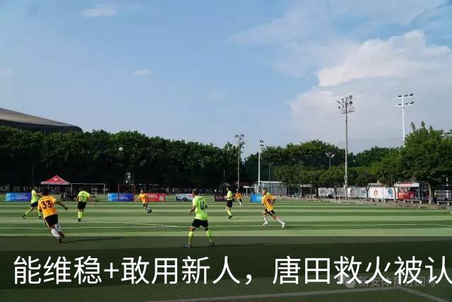 能维稳+敢用新人，唐田救火被认可！是否转正取决于泰山队要什么