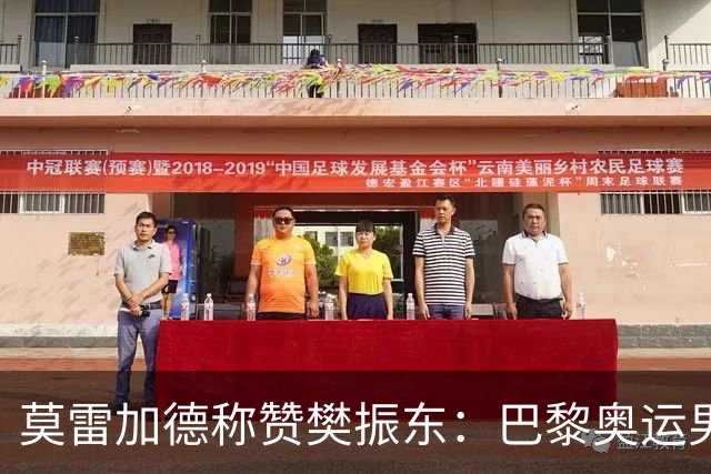 莫雷加德称赞樊振东：巴黎奥运男单决赛赛前他救了我！输给他心服口服