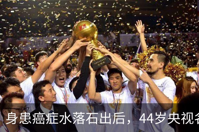 身患癌症水落石出后，44岁"央视名嘴"杨帆，如今换了另一条路走
