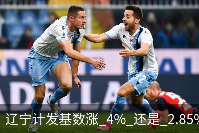 辽宁计发基数涨 4% 还是 2.85%，这笔账得看基金脸色