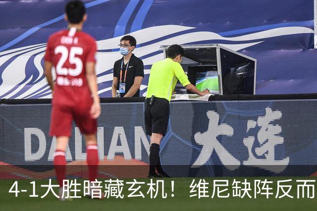 4-1大胜暗藏玄机！维尼缺阵反而打通皇马任督二脉，穆帅一招破单核困局