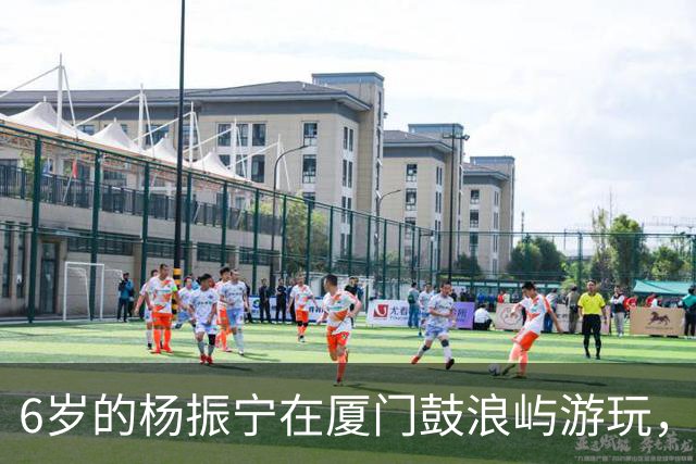 6岁的杨振宁在厦门鼓浪屿游玩，看起来似乎很不开心！